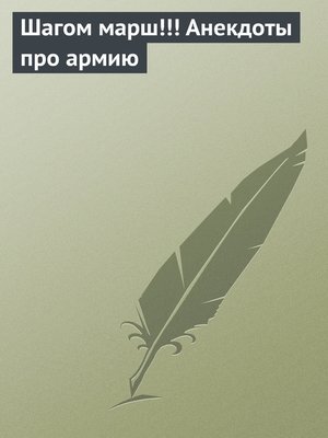 cover image of Шагом марш!!! Анекдоты про армию